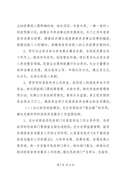关于对市城市居家养老现状问题及对策调研报告.docx
