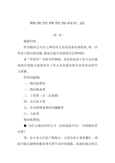 物业管理答客问汇总（DOC 28页）.docx