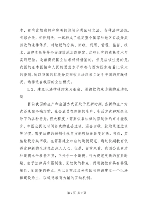 关于我国生活垃圾分类回收的立法思考.docx