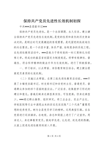 保持共产党员先进性长效机制初探.docx