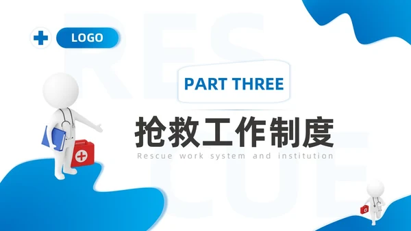 蓝色系商务简约争分夺秒全力以赴救死扶伤抢救工作制度培训课件安全教育