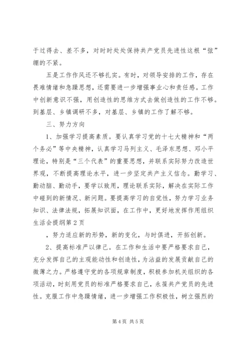 组织生活会提纲.docx