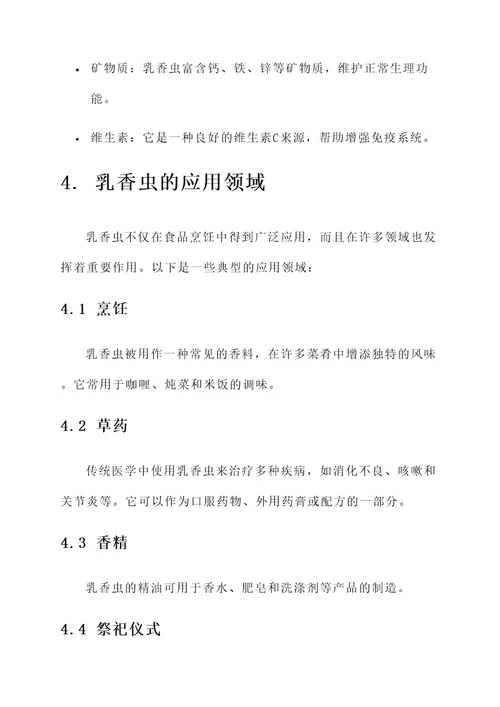 乳香虫的功效与作用