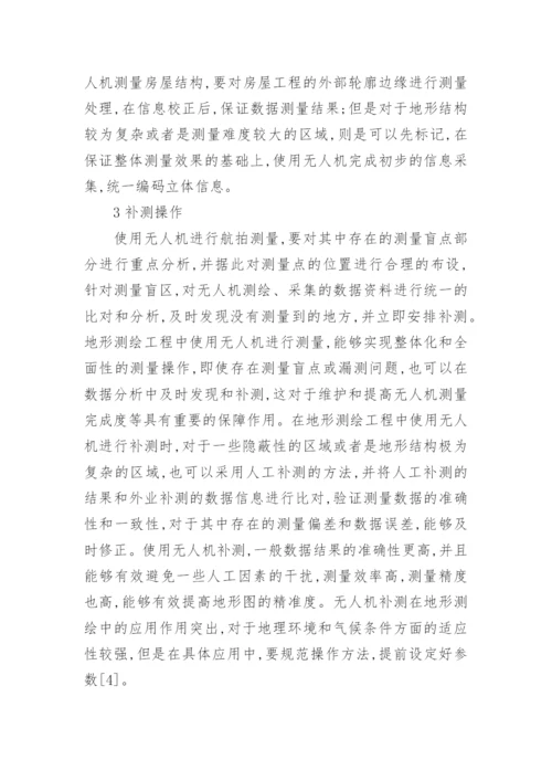 无人机在地形测绘工程中的应用分析论文.docx