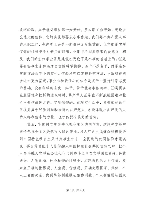 坚定信仰信念心得体会.docx