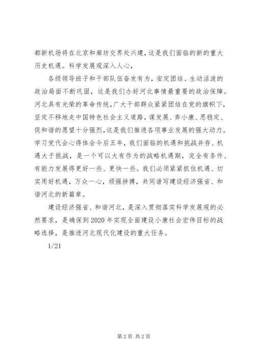 学习党代会心得体会 (5).docx