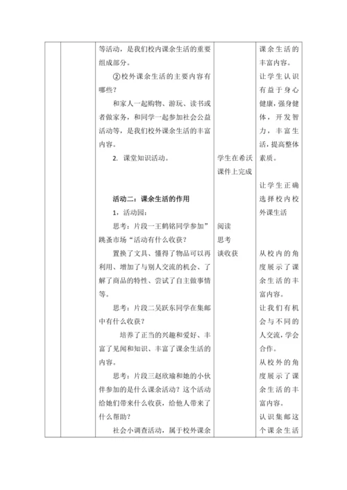 【核心素养目标】1.自主选择课余生活第2课时--- 课余生活助我成长  教案