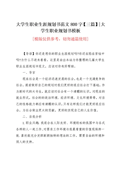 大学生职业生涯规划书范文800字【三篇】-大学生职业规划书模板(共19页)