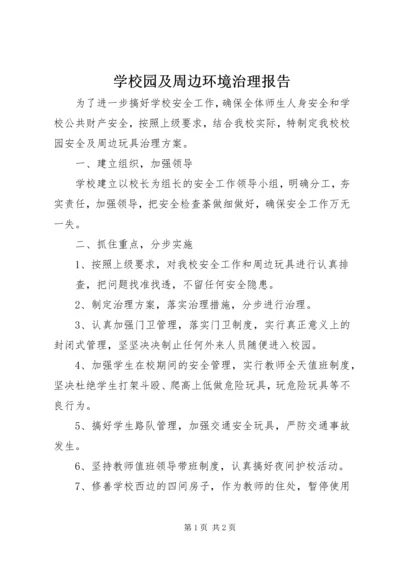 学校园及周边环境治理报告 (4).docx