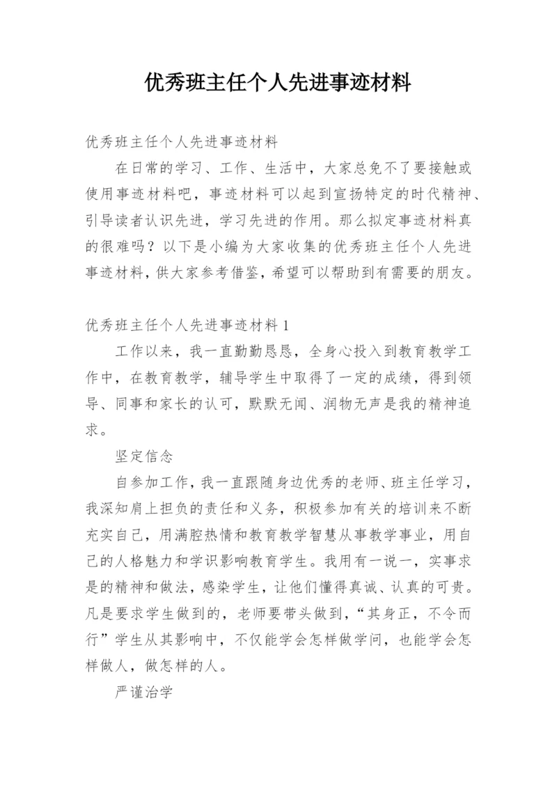 优秀班主任个人先进事迹材料_2.docx