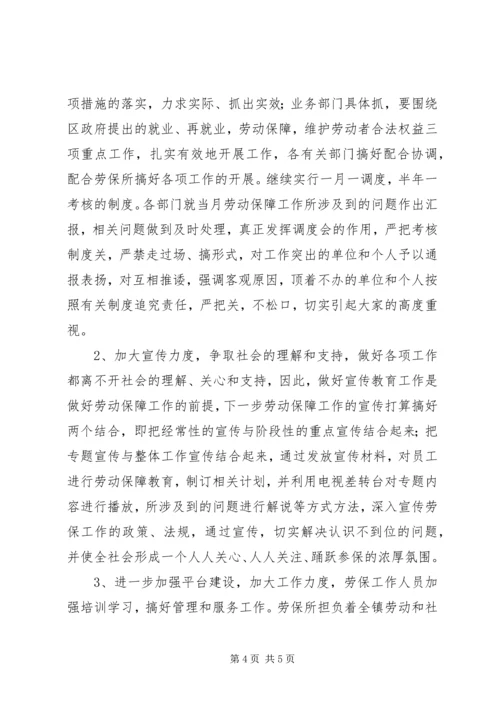 在全区劳动保障工作会议上的工作汇报.docx