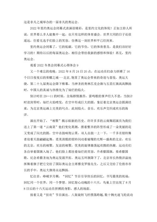 观看2022冬奥会闭幕式心得体会10篇.docx