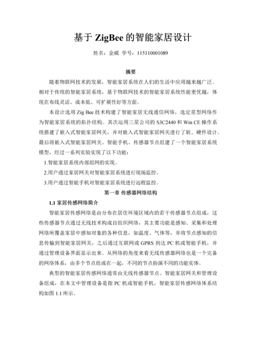 基于ZigBee的智能家居设计--无线传感器网络技术设计方案.docx