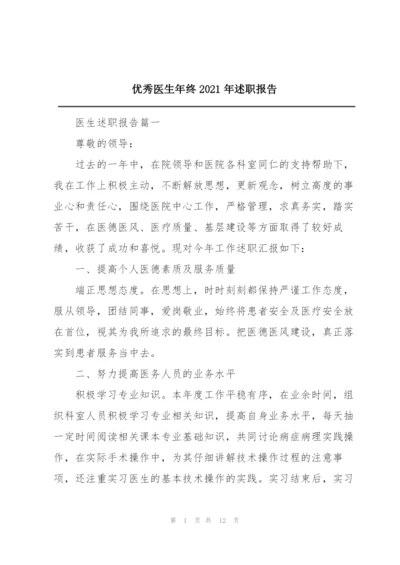 优秀医生年终2021年述职报告.docx