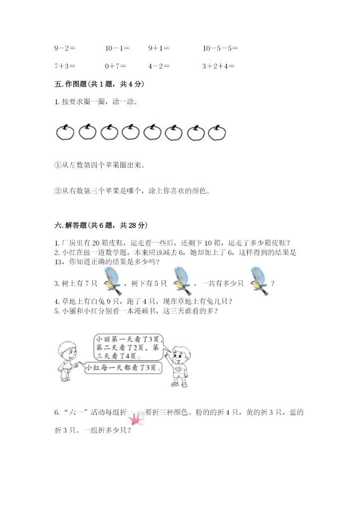 小学数学试卷一年级上册数学期末测试卷（精选题）.docx