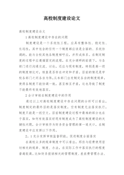 高校制度建设论文.docx