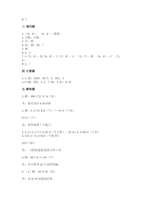 小学五年级上册数学期末考试试卷附参考答案【典型题】.docx