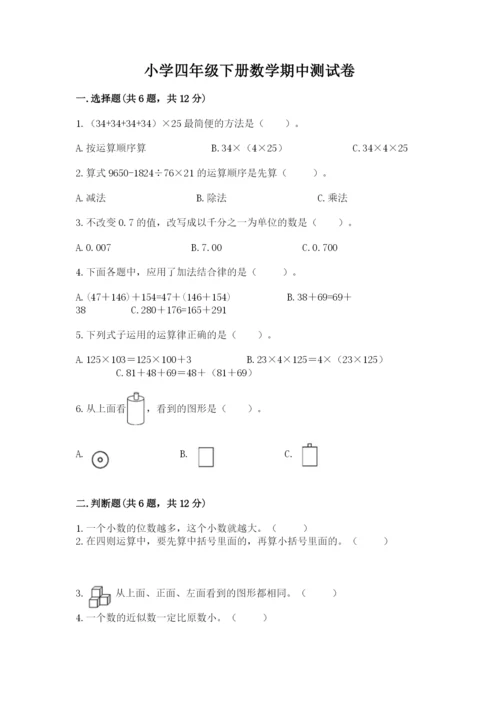 小学四年级下册数学期中测试卷附答案（能力提升）.docx