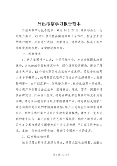 外出考察学习报告范本 (2).docx