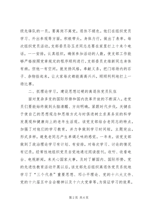 烟草专卖局公司离退休党支部先进事迹材料 (4).docx