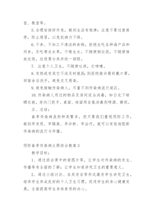 预防春季传染病主题班会教案.docx