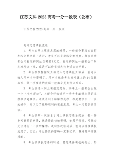 江苏文科2023高考一分一段表（公布）.docx