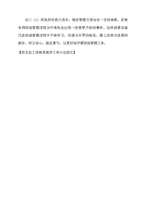班主任工作教育教学工作计划范文