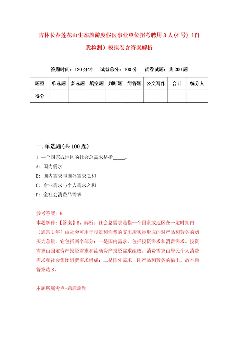 吉林长春莲花山生态旅游度假区事业单位招考聘用3人4号自我检测模拟卷含答案解析6