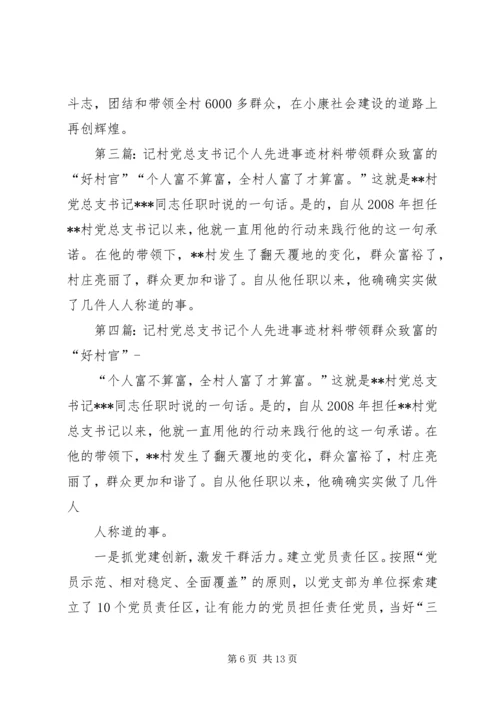 村党总支书记个人先进事迹材料.docx