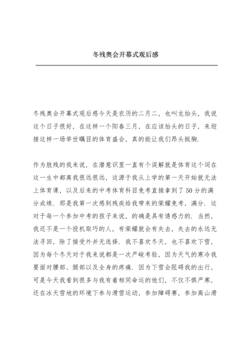 冬残奥会开幕式观后感.docx