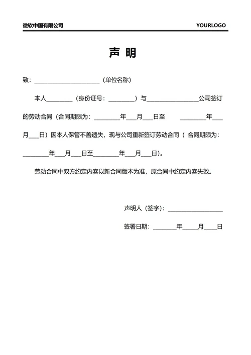 劳动合同选失声明