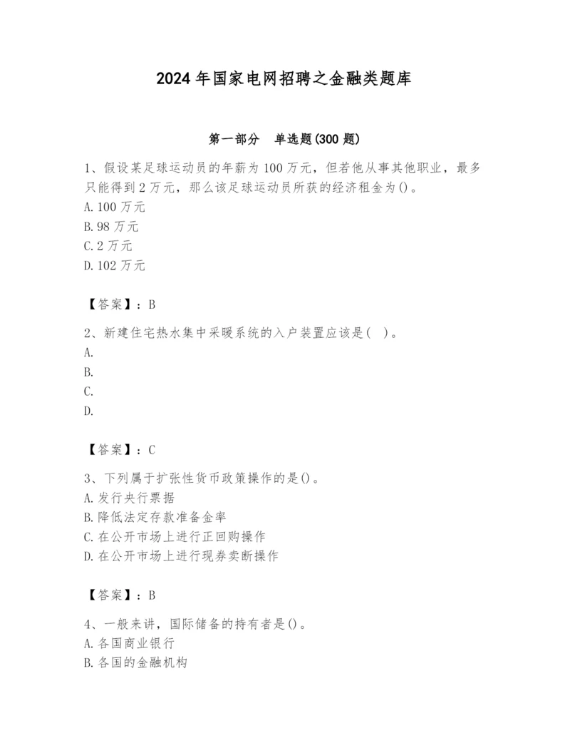 2024年国家电网招聘之金融类题库含答案（a卷）.docx