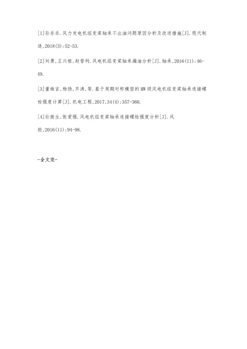 兆瓦级风电机组变桨轴承开裂原因分析及对策.docx