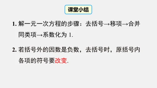 3.3 利用去括号解一元一次方程 课件(共18张PPT)