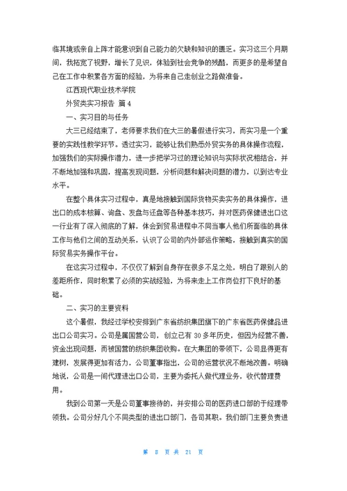 关于外贸类实习报告范文汇编八篇