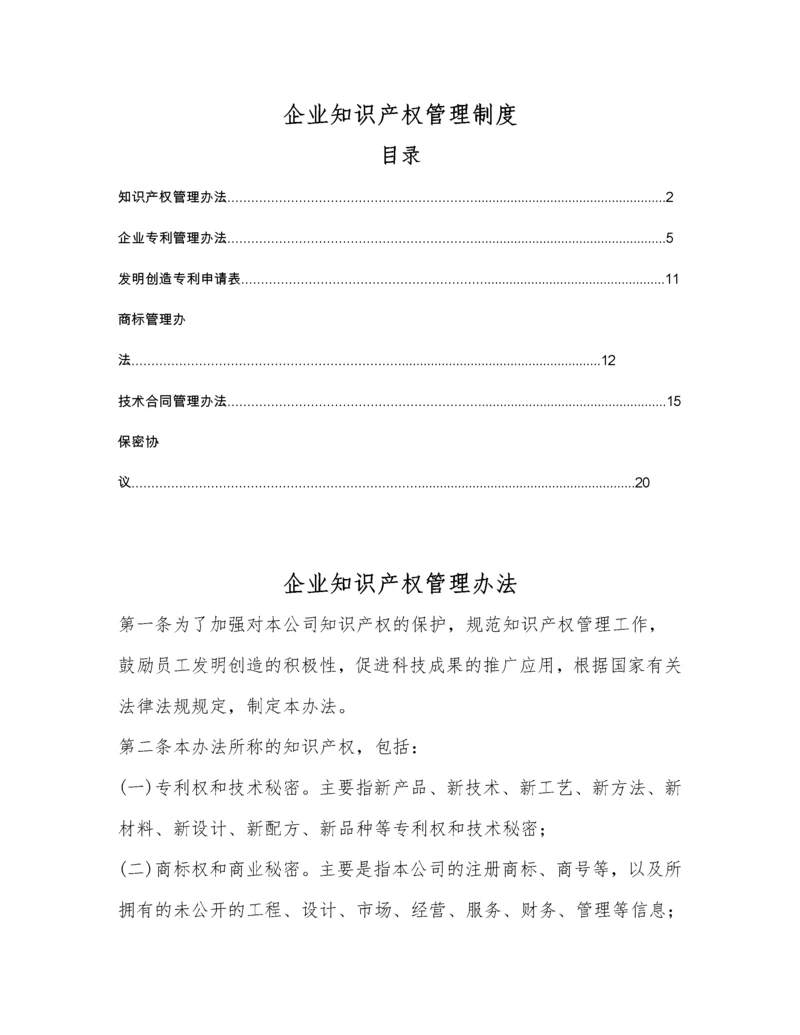 企业知识产权管理制度范本.docx