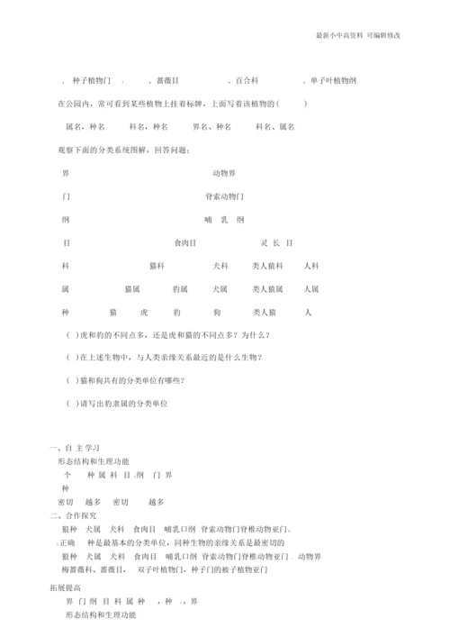 「最新」八年级生物上册第六单元第一章第二节从种到界学案新版新人教版-最新下载114452.docx