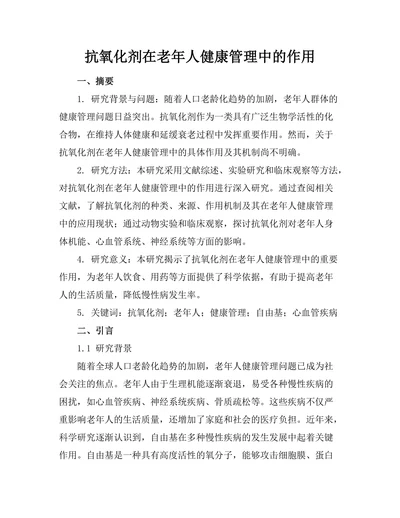 抗氧化剂在老年人健康管理中的作用