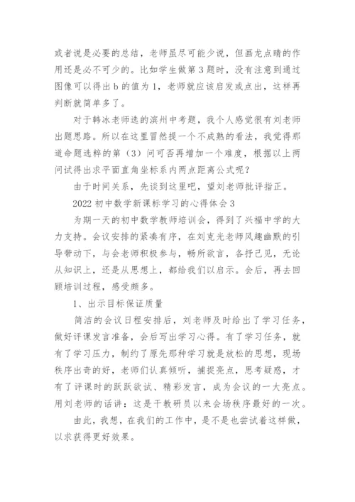 2022初中数学新课标学习的心得体会.docx