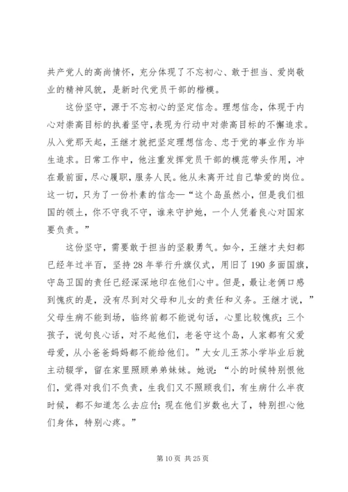 学习王继才先进事迹心得精选15篇.docx