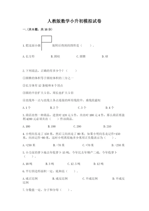人教版数学小升初模拟试卷含答案【名师推荐】.docx