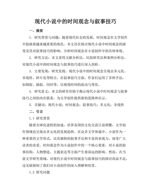 现代小说中的时间观念与叙事技巧