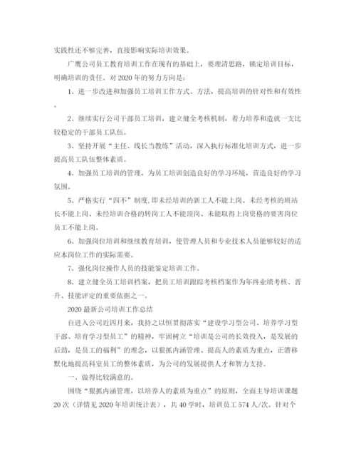 精编之公司培训工作总结范文.docx