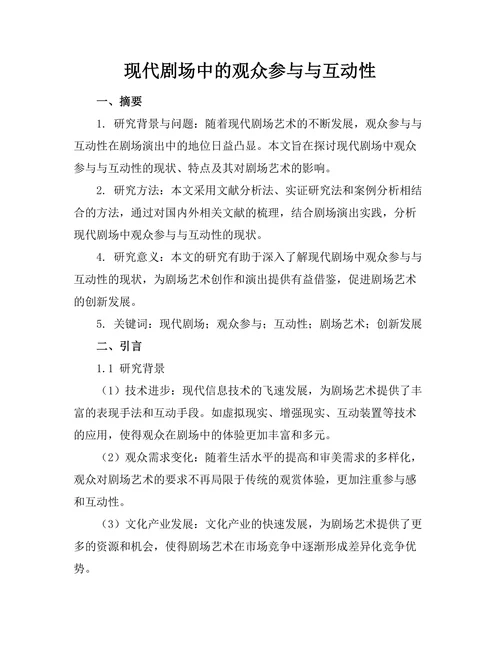 现代剧场中的观众参与与互动性