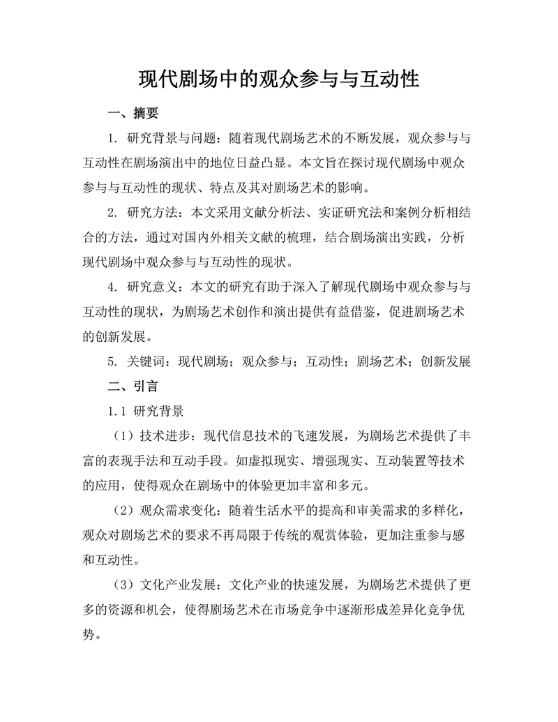 现代剧场中的观众参与与互动性