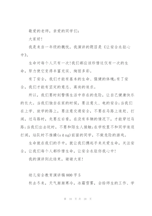 幼儿安全教育演讲稿800字怎么写5篇.docx