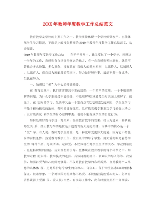 精编之教师年度教学工作总结范文.docx