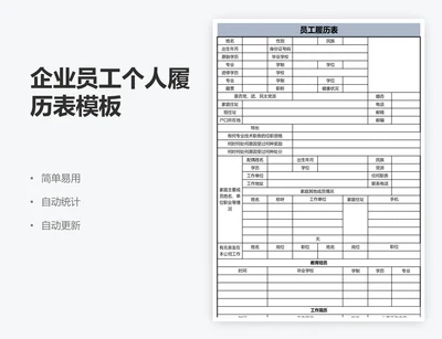 企业员工个人履历表模板