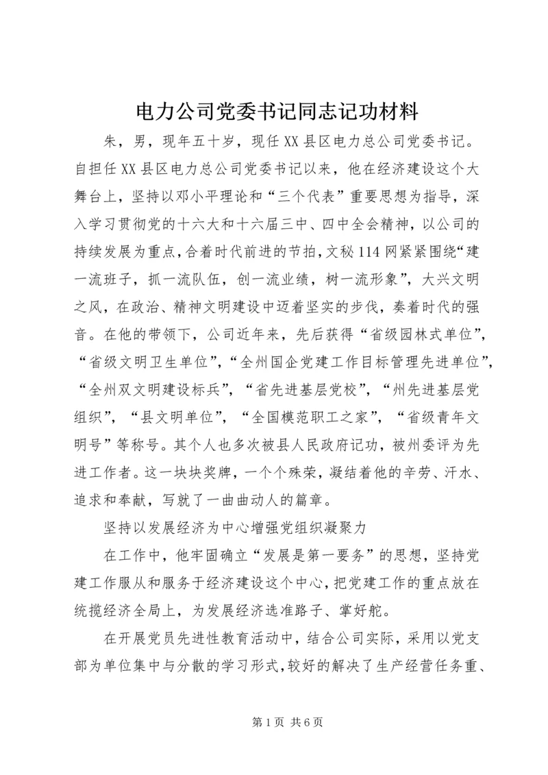 电力公司党委书记同志记功材料 (6).docx