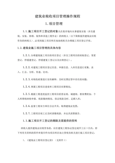 建筑业税收项目管理操作规程.docx